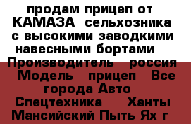 продам прицеп от “КАМАЗА“ сельхозника с высокими заводкими навесными бортами. › Производитель ­ россия › Модель ­ прицеп - Все города Авто » Спецтехника   . Ханты-Мансийский,Пыть-Ях г.